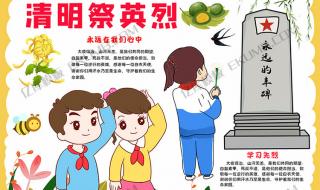 清明祭祀英烈手抄报