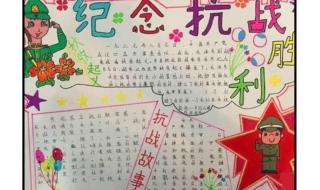 抗日战争胜利纪念日手抄报