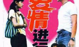将爱情进行到底电影主题曲